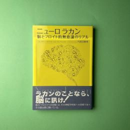 ニューロ ラカン　脳とフロイト的無意識のリアル