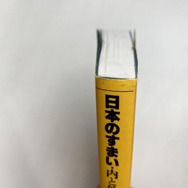 日本のすまい・内と外(エドワード・S・モース) / 古本、中古本 日本のすまい・内と外(エドワード・S・モース) / 古本、中古本