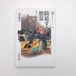 跋扈する怨霊 祟りと鎮魂の日本史