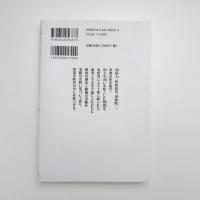 跋扈する怨霊 祟りと鎮魂の日本史