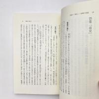 跋扈する怨霊 祟りと鎮魂の日本史