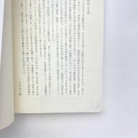 跋扈する怨霊 祟りと鎮魂の日本史