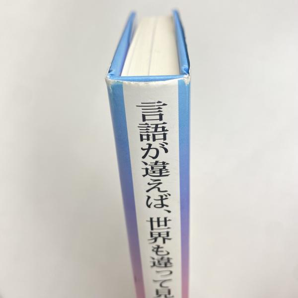 言語が違えば、世界も違って見えるわけ(ガイ・ドイッチャー) / 古本