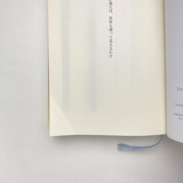 言語が違えば、世界も違って見えるわけ(ガイ・ドイッチャー) / 古本