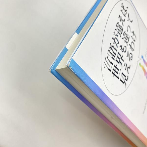 言語が違えば、世界も違って見えるわけ(ガイ・ドイッチャー) / 古本