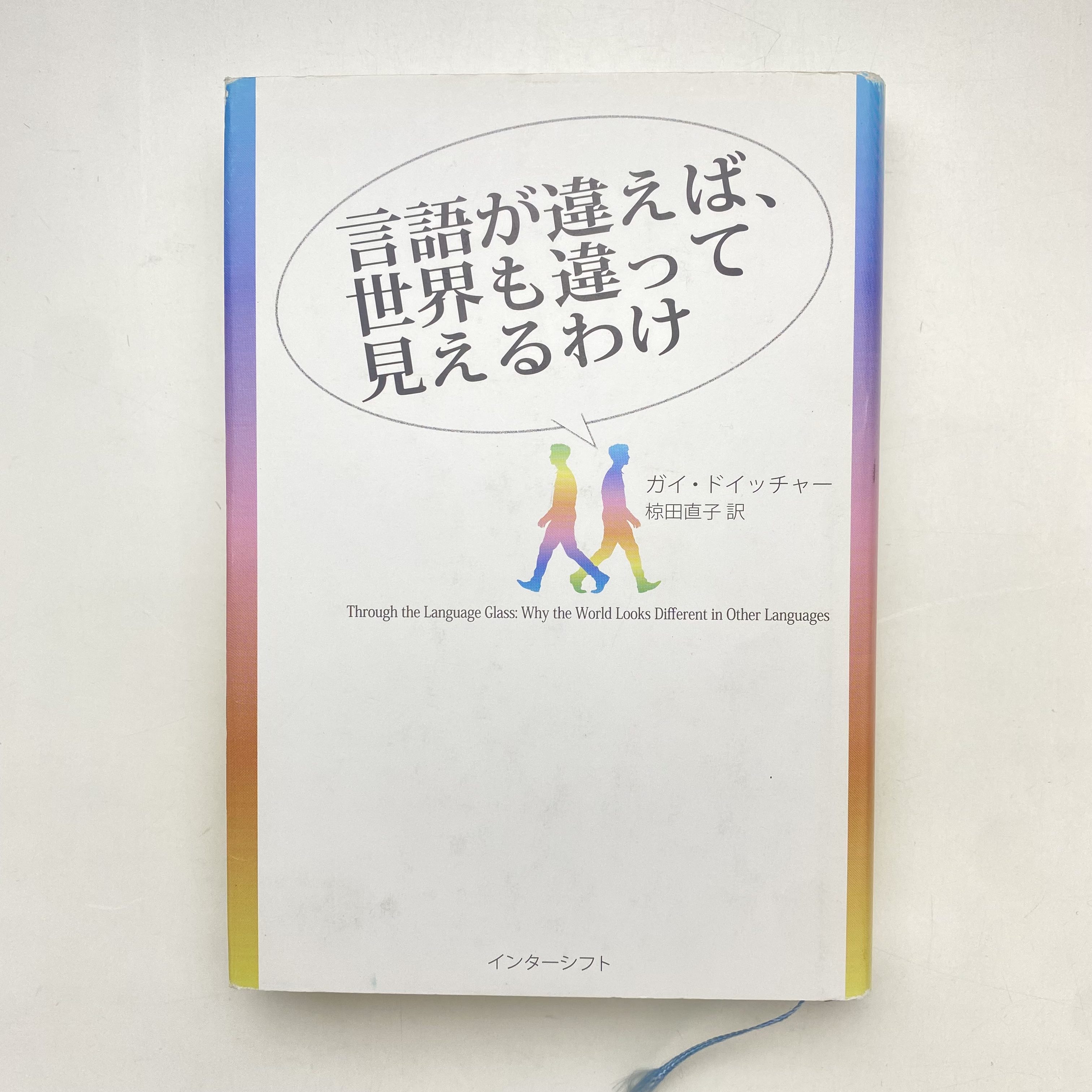 言語が違えば、世界も違って見えるわけ(ガイ・ドイッチャー) / 古本