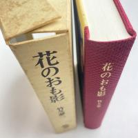 花のおも影