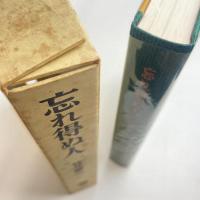 忘れ得ぬ人