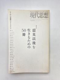 現代思想 総特集：震災以後を生きるための50冊