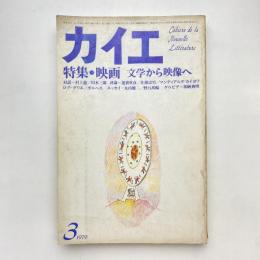 カイエ 1979年3月号 特集・映画 文学から映像へ