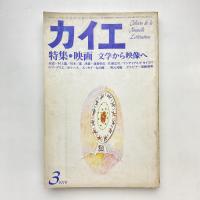 カイエ 1979年3月号 特集・映画 文学から映像へ