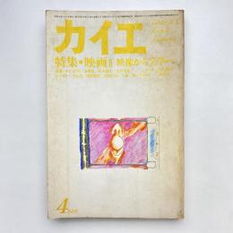 カイエ 1979年3月号 特集・映画 文学から映像へ