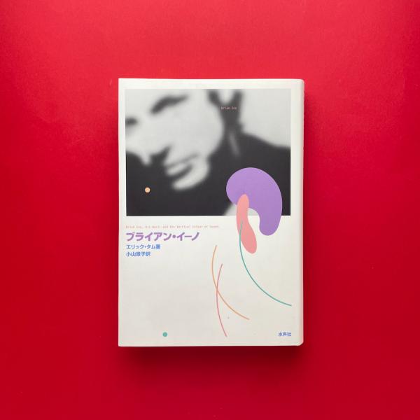 ブライアン・イーノ(エリック・タム) / 古本、中古本、古書籍の通販は 