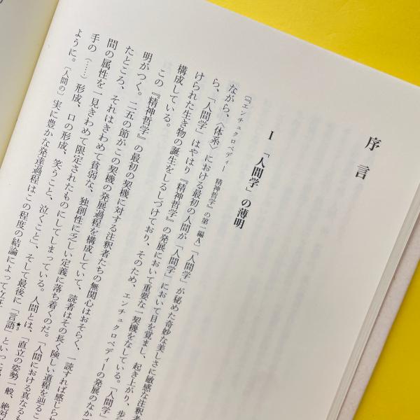ヘーゲルの未来 : 可塑性・時間性・弁証法(カトリーヌ・マラブー
