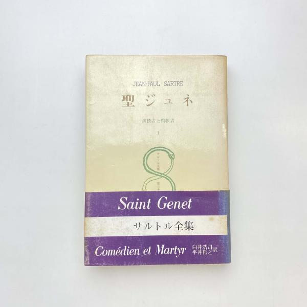 サルトル全集 聖ジュネ Ⅰ(ジャン＝ポール・サルトル) / 古本、中古本 