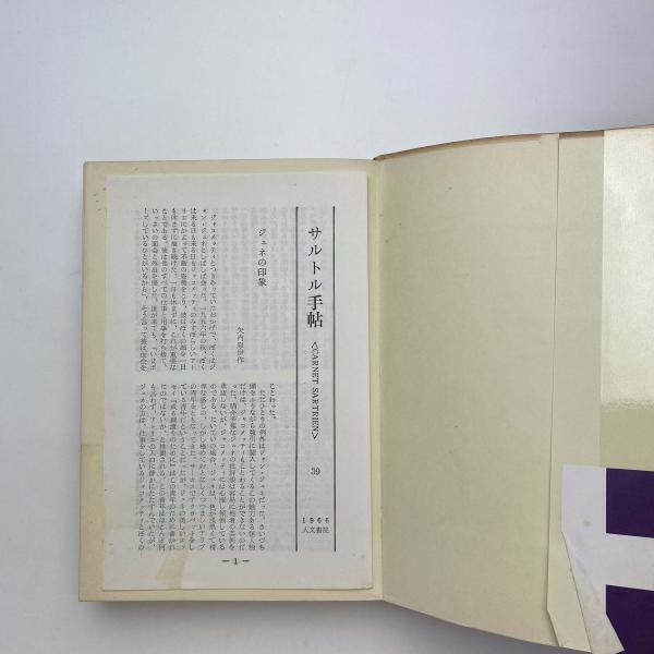 端本（まとめ販売） サルトル全集 月報　未確認 状態　並 端本（まとめ販売） サルトル全集 月報 未確認 状態 並 端本（まとめ