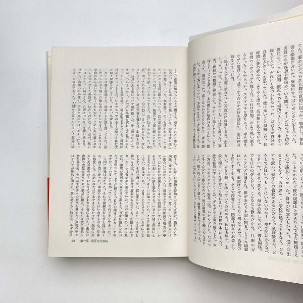 眩暈(めまい)(エリアス・カネッティ) / 古本、中古本、古書籍 眩暈(めまい)(エリアス・カネッティ) / 古本、中古本、古書籍