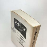 アートワーズ 現代美術の巨匠たち