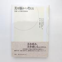 美を脳から考える 芸術への生物学的探検