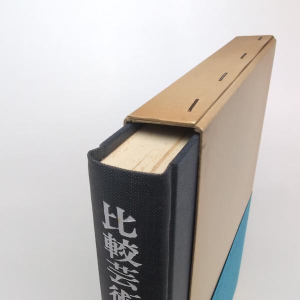 比較芸術学研究 第三集 芸術と宗教(山本正男) / 古本、中古本、古書籍