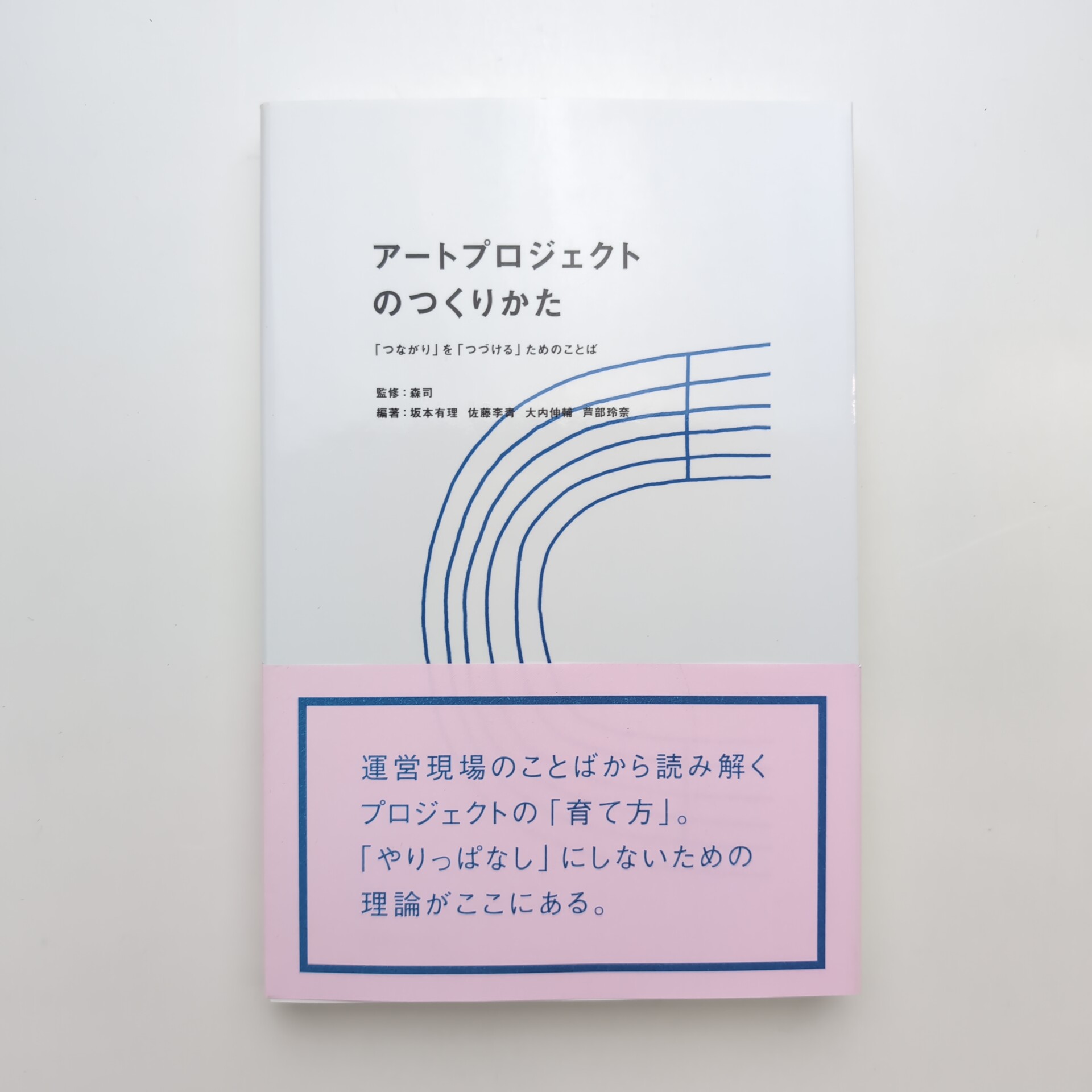 Art 芸術 アートプロジェクトのつくりかたつながりをつづけるためのことば 動く出版社 | ―地域におけるアートプロジェクトの アートプロジェクトのつくりかた?「つながり」を「つづける」ためのことば Art 芸術 アートプロジェクトのつくりかたつながりをつづけるためのことば 動く出版社 | ―地域におけるアートプロジェクトの アートプロジェクトのつくりかた?「つながり」を「つづける」ためのことば