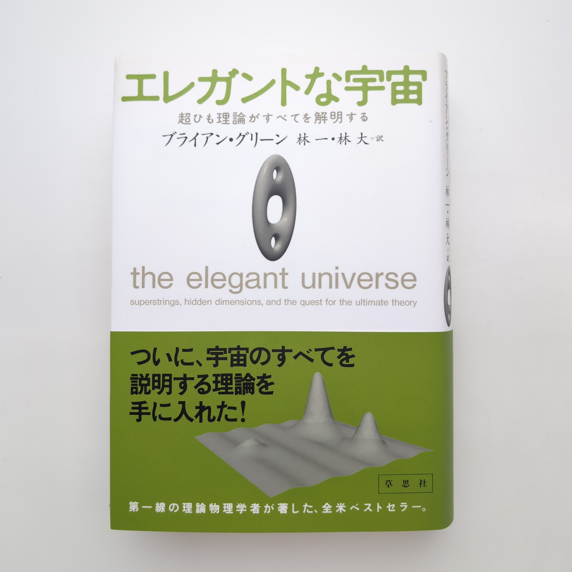 エレガントな宇宙 超ひも理論がすべてを解明する(ブライアン・グリーン  
