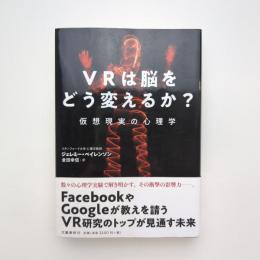 VRは脳をどう変えるか？ 仮想現実の心理学