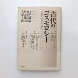 古代のコスモロジー 日本文学の枠組み