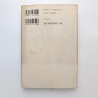 古代のコスモロジー 日本文学の枠組み