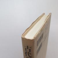 古代のコスモロジー 日本文学の枠組み