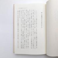 古代のコスモロジー 日本文学の枠組み