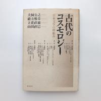 古代のコスモロジー 日本文学の枠組み