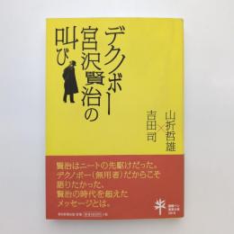 デクノボー宮沢賢治の叫び