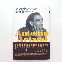 アントナン・アルトーの帰還