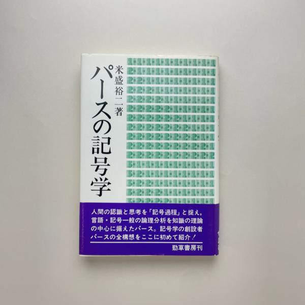 パースの記号学 パースの記号学(米盛裕二) / 古本、中古本、古書籍の通販は