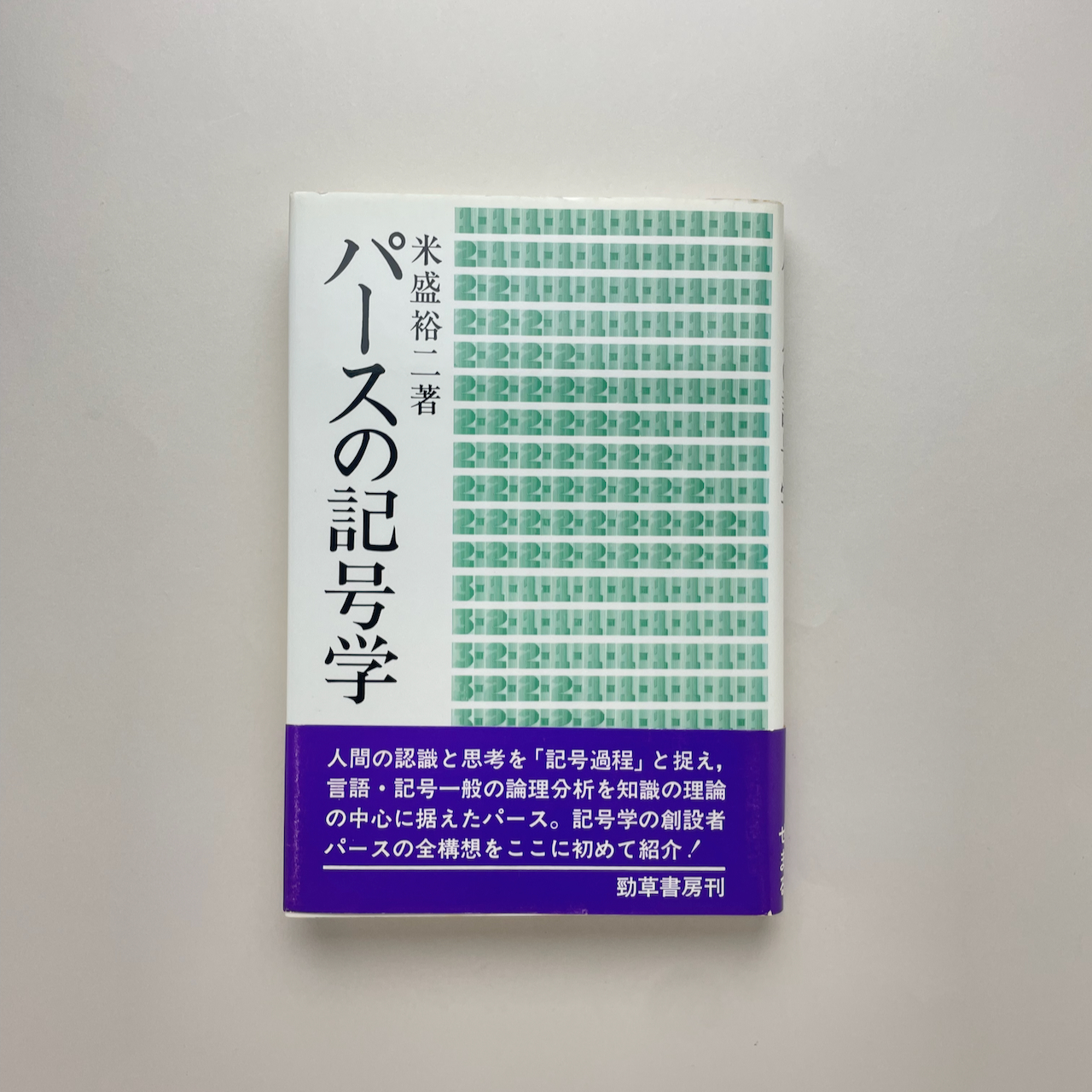 パースの記号学(米盛裕二 著) / 古本、中古本、古書籍の通販は