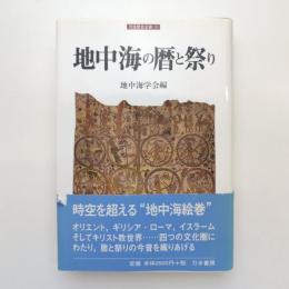 地中海の暦と祭り