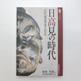 日高見の時代 古代東北のエミシたち