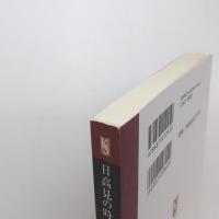 日高見の時代 古代東北のエミシたち
