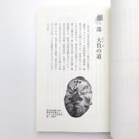 日高見の時代 古代東北のエミシたち