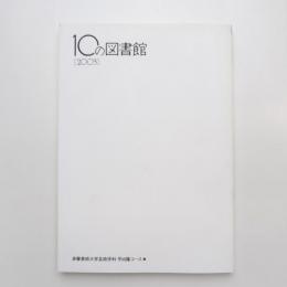 10の図書館 2003