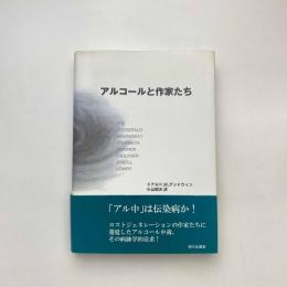 アルコールと作家たち