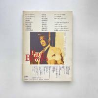 現代詩手帳特装版 ポール・ボウルズ 