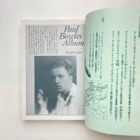 現代詩手帳特装版 ポール・ボウルズ 