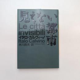 見えない都市