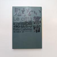 見えない都市