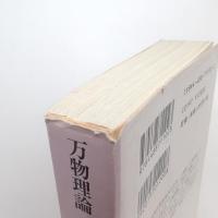 万物理論