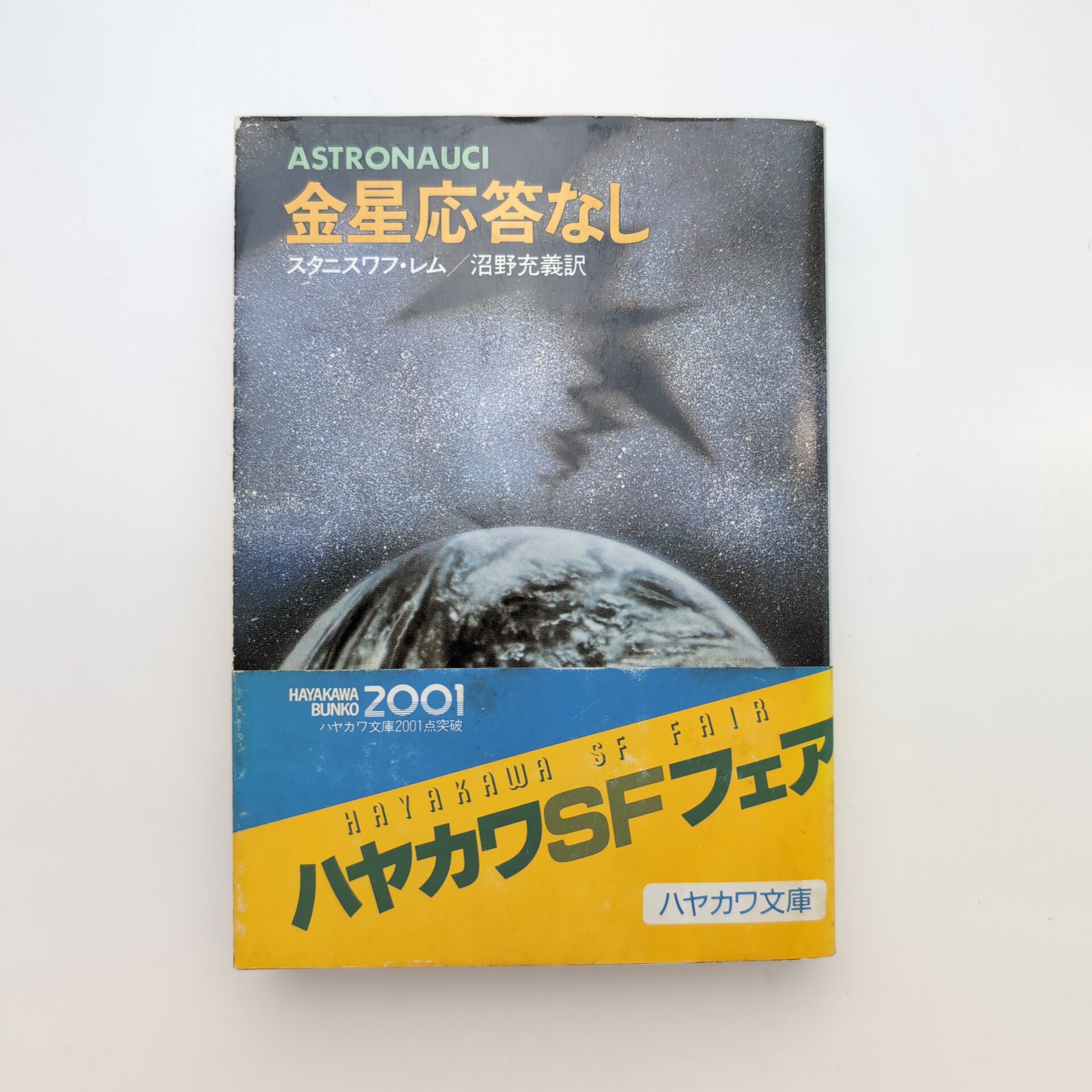 金星応答なし(スタニスワフ・レム) / 古本、中古本、古書籍の通販は 