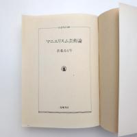 マニエリスム芸術論