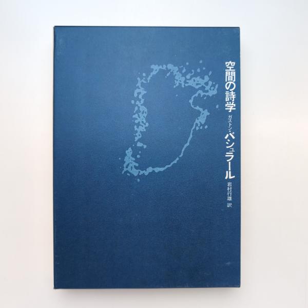 空間の詩学 | ガストン・バシュラール | 思潮社 | ¥700 - 日本の古本屋
